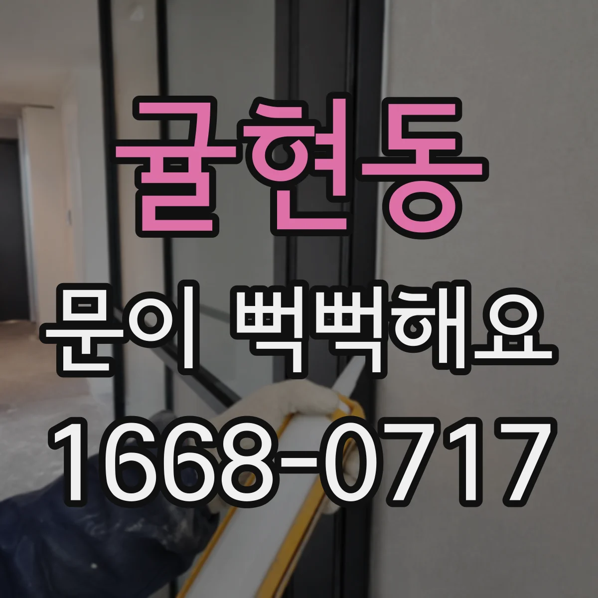 귤현동 문이 뻑뻑해요
