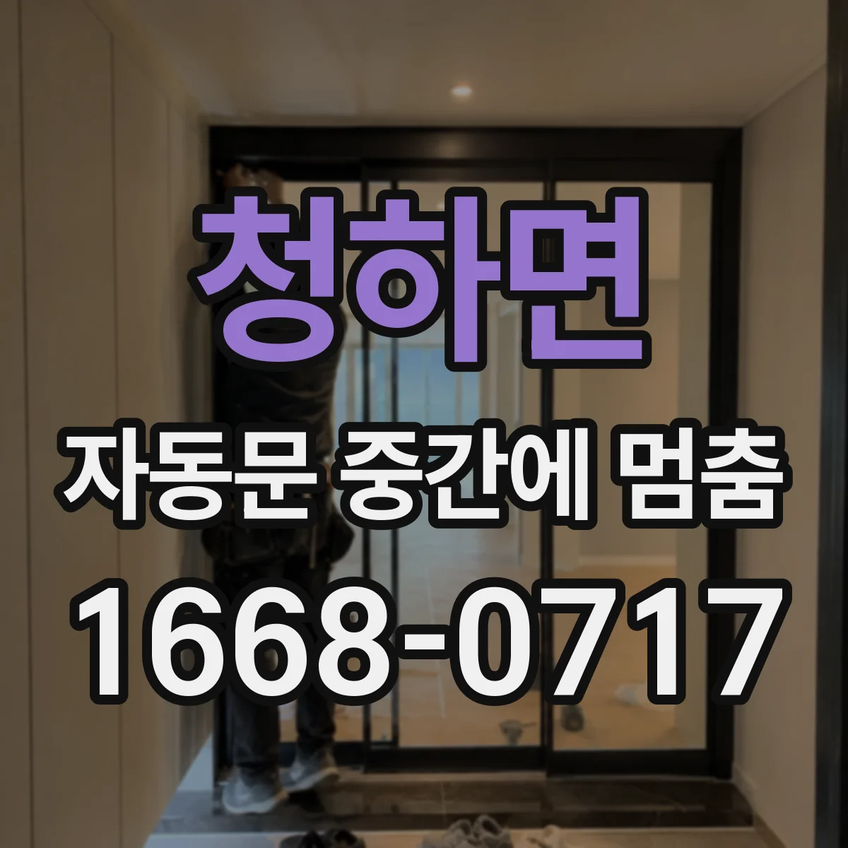 청하면 자동문 중간에 멈춤