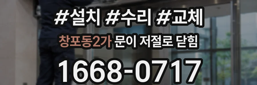 창포동2가 문이 저절로 닫힘