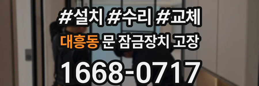 대흥동 문 잠금장치 고장