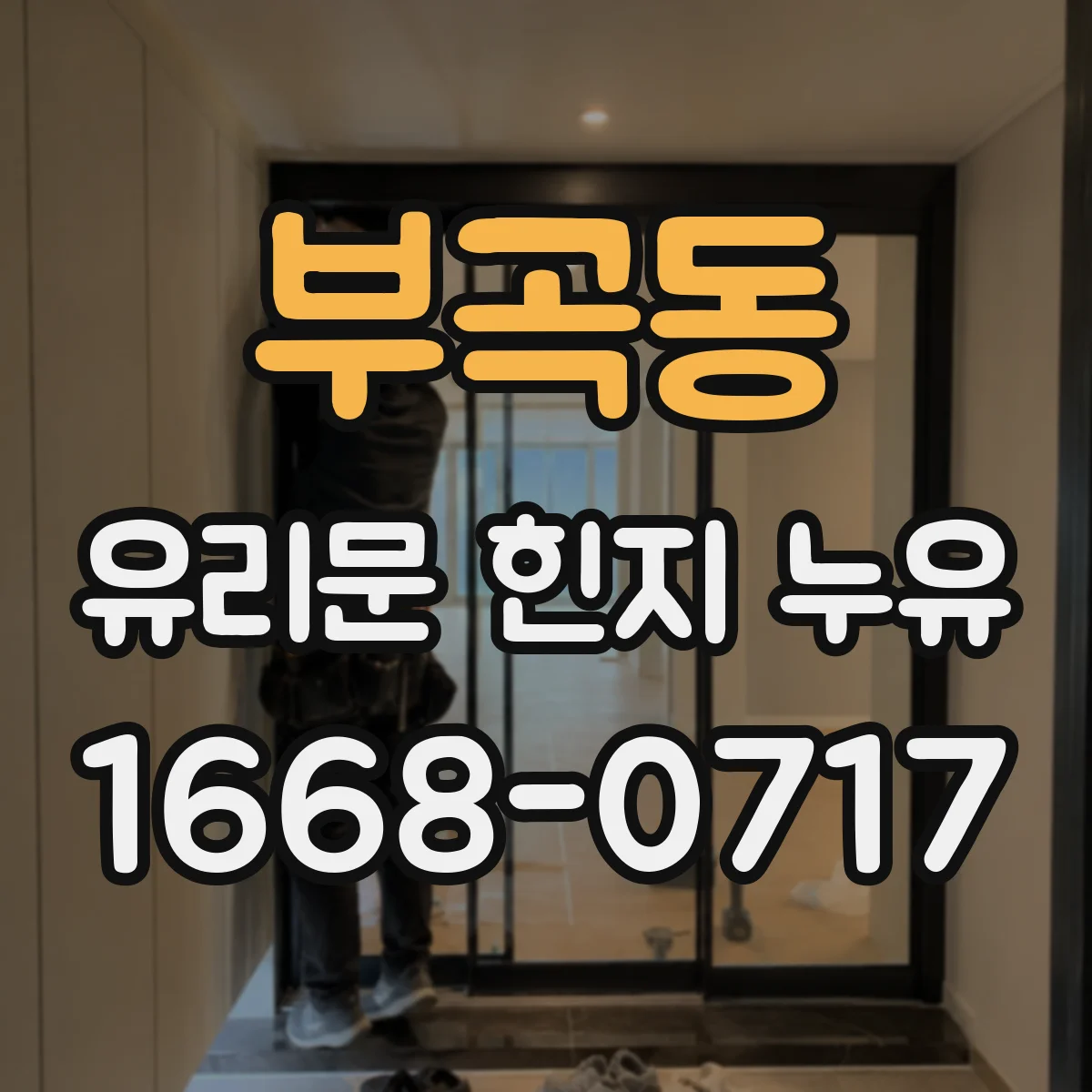 부곡동 유리문 힌지 누유