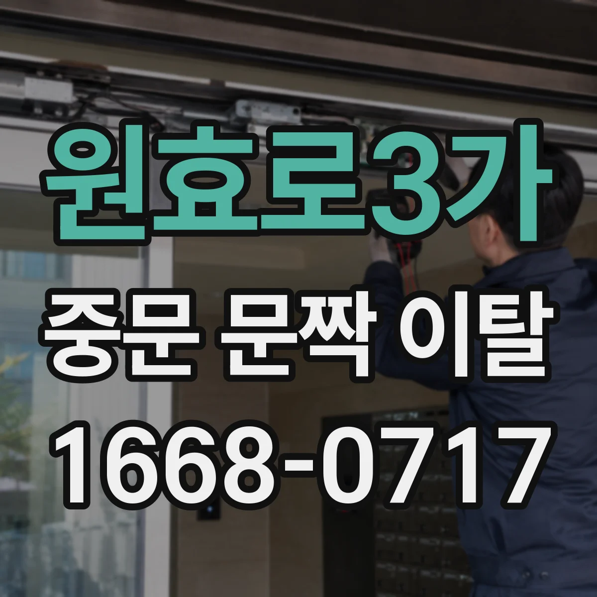 원효로3가 중문 문짝 이탈