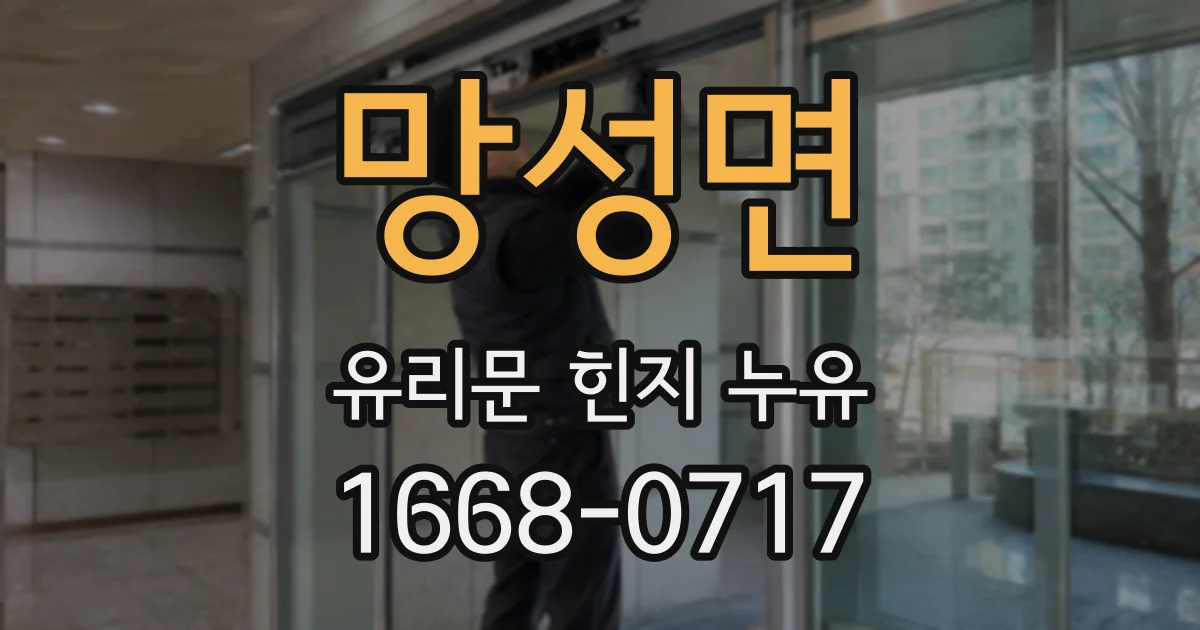 망성면 유리문 힌지 누유