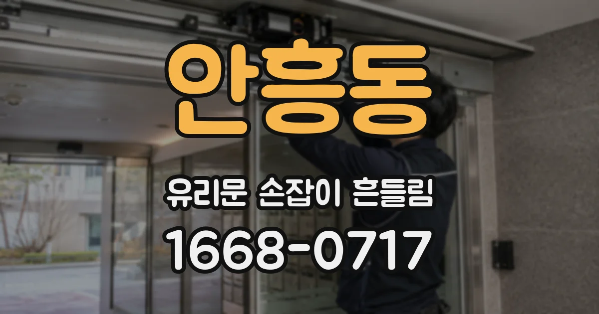 안흥동 유리문 손잡이 흔들림