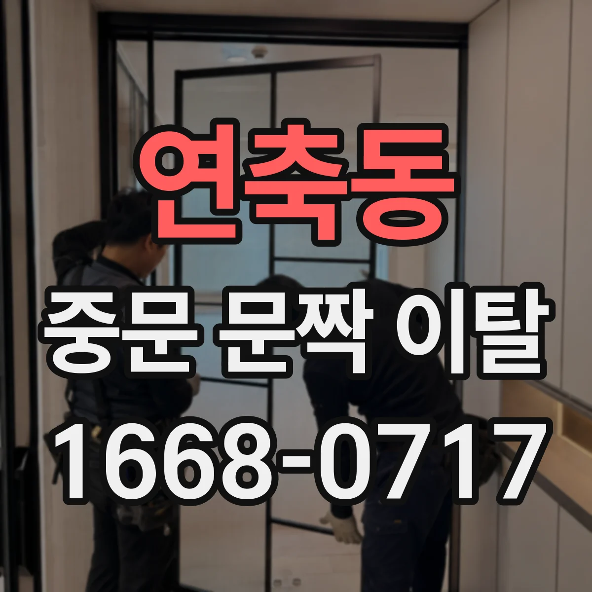 연축동 중문 문짝 이탈
