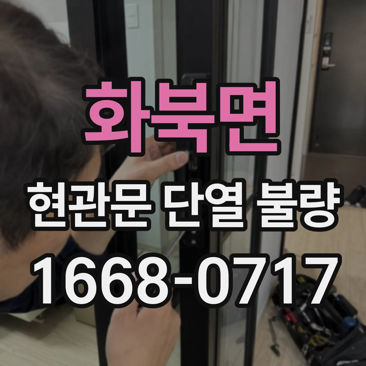 화북면 현관문 단열 불량