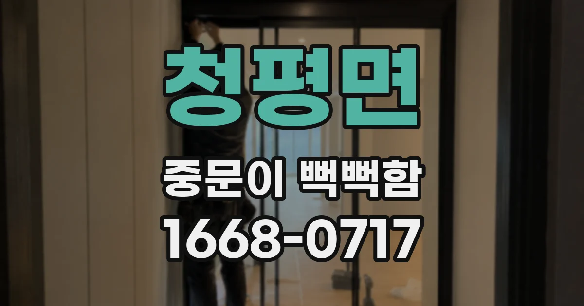 청평면 중문이 뻑뻑함