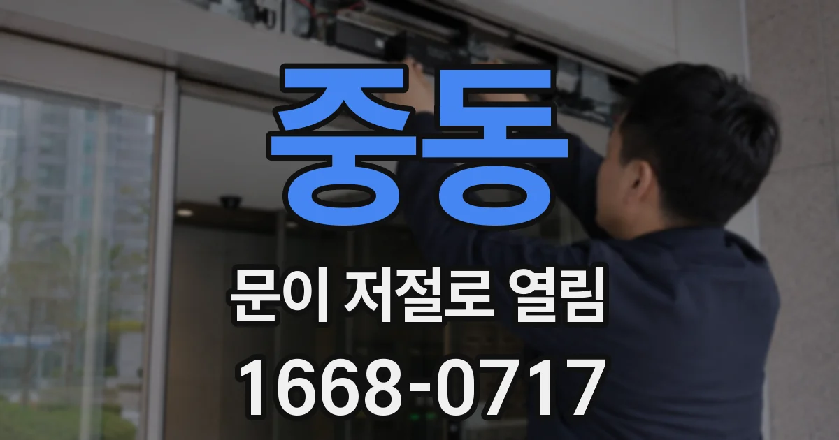 중동 문이 저절로 열림