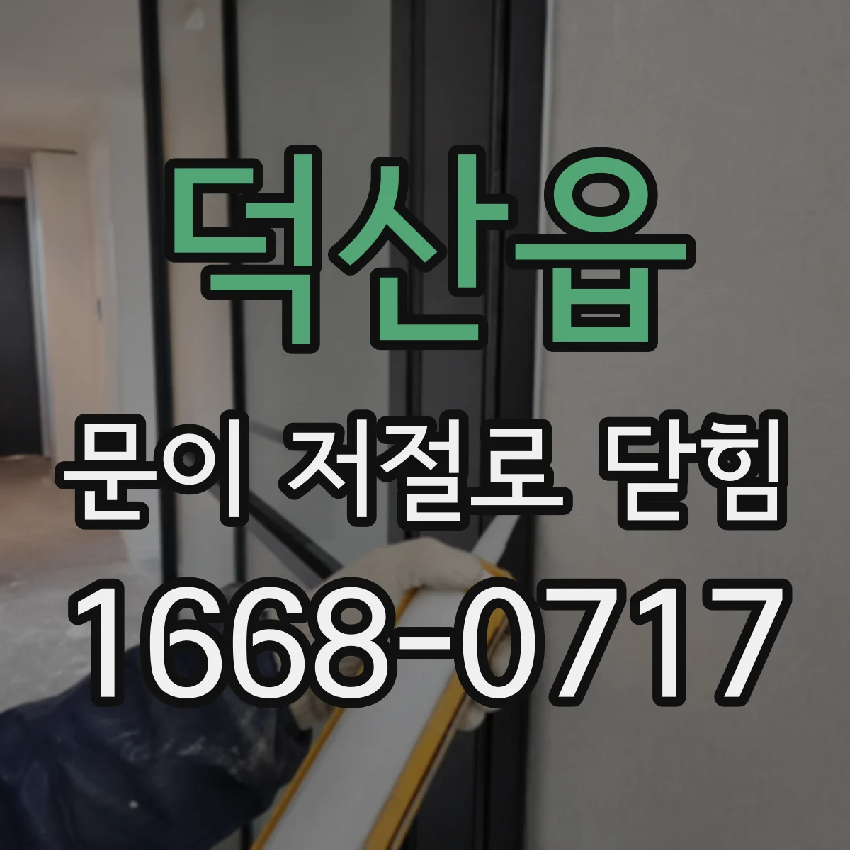 덕산읍 문이 저절로 닫힘