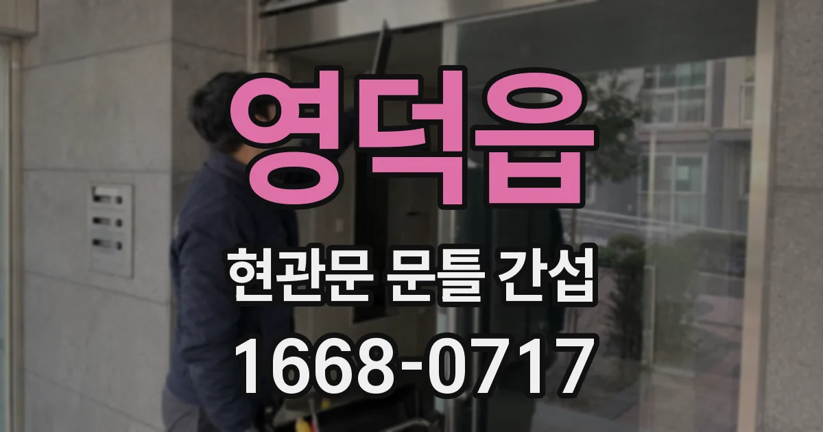 영덕읍 현관문 문틀 간섭