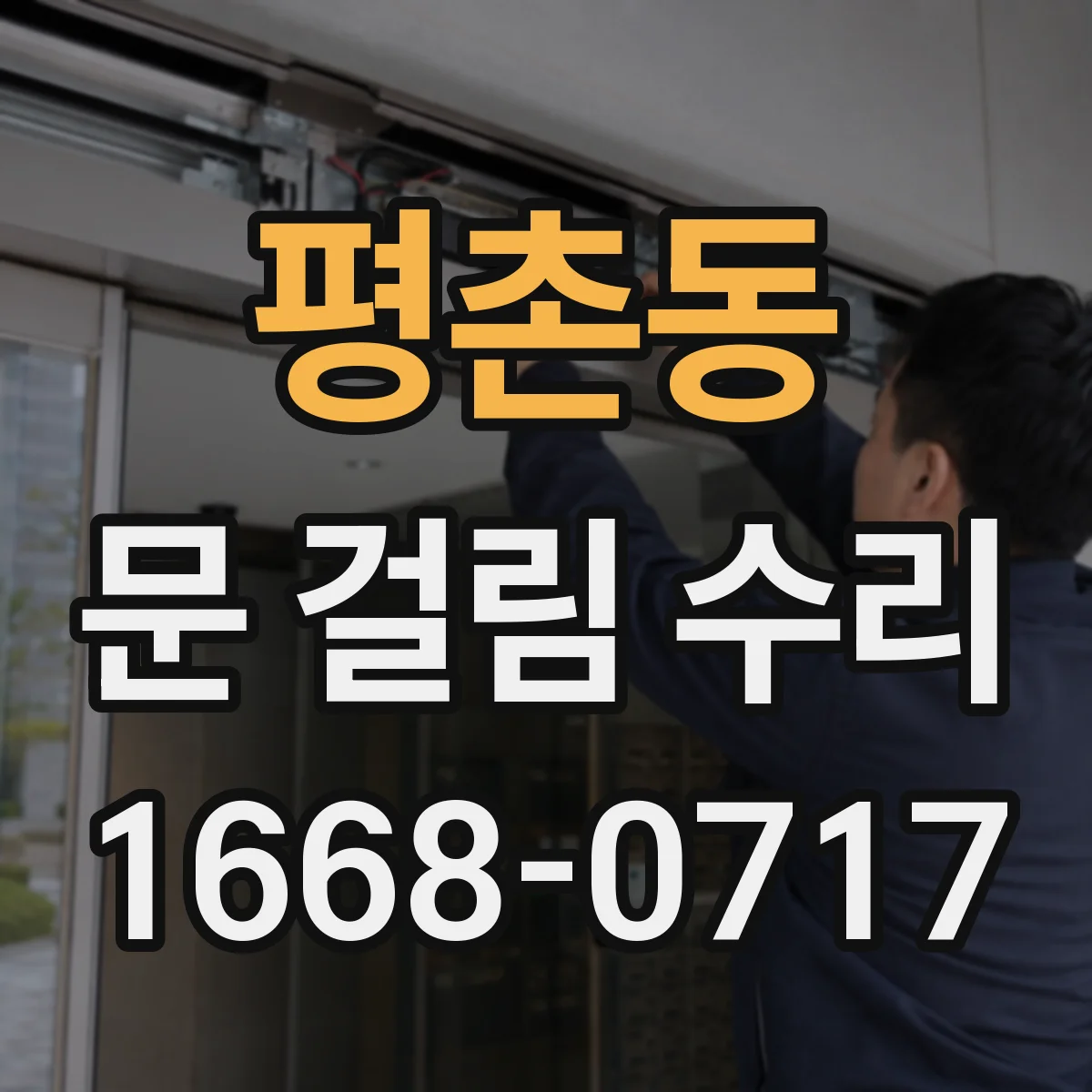 평촌동 문 걸림 수리