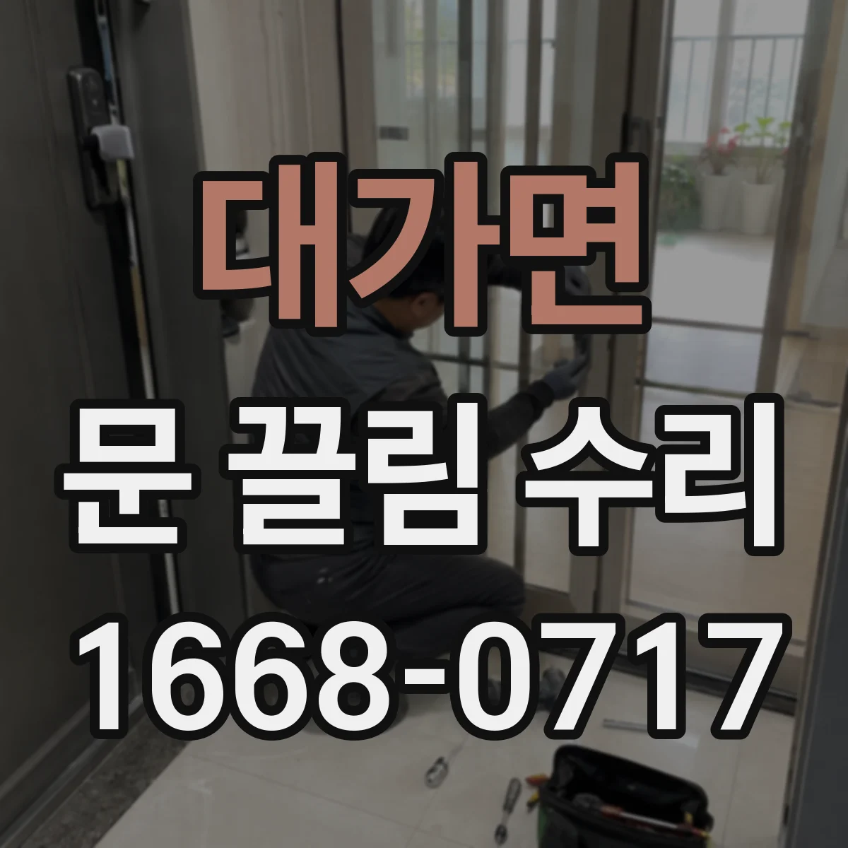 대가면 문 끌림 수리
