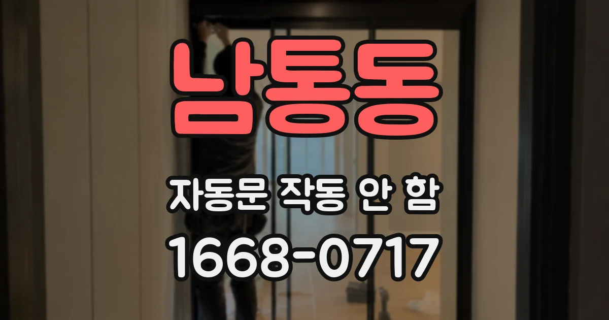 남통동 자동문 작동 안 함