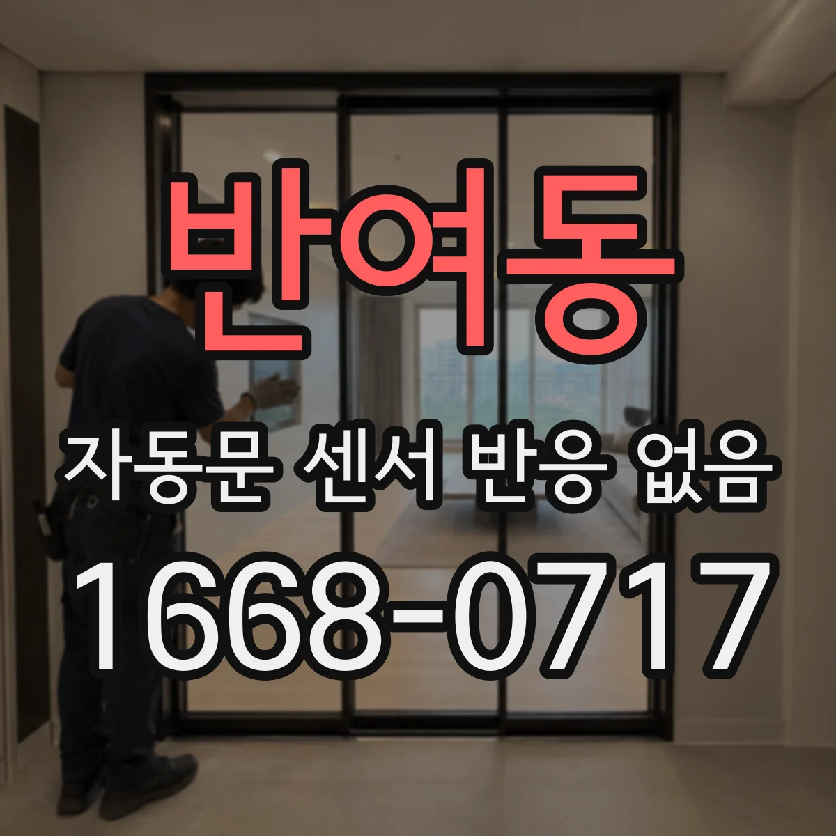 반여동 자동문 센서 반응 없음