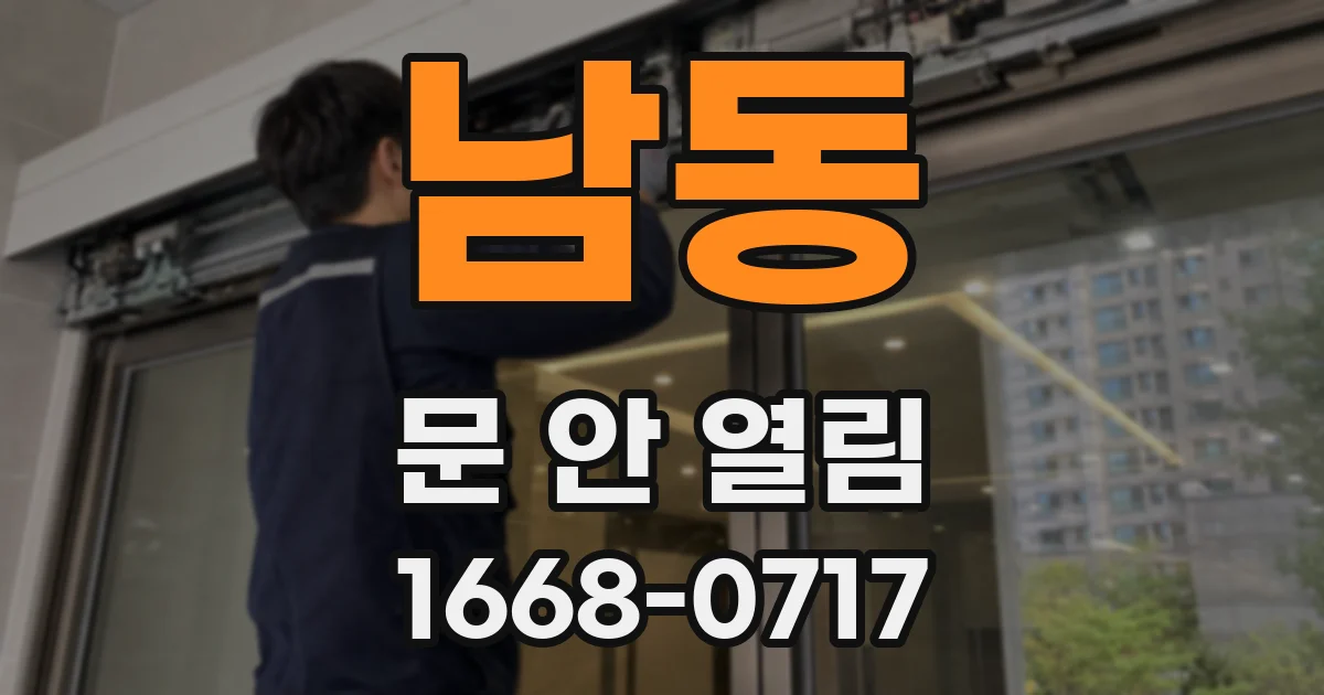 남동 문 안 열림
