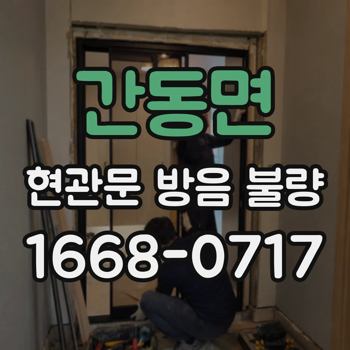 간동면 현관문 방음 불량
