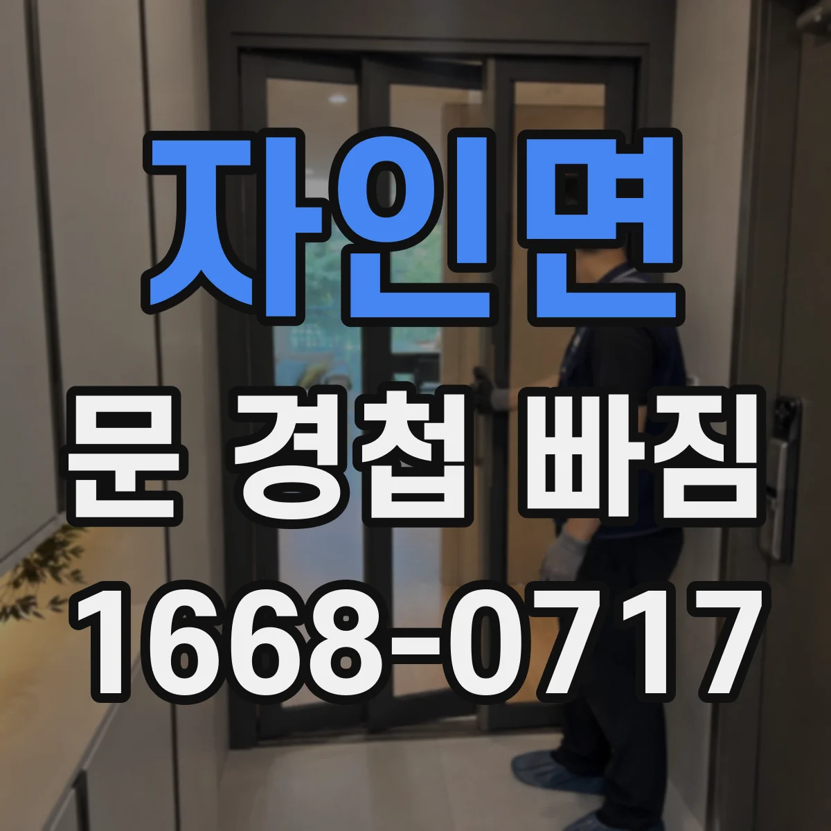 자인면 문 경첩 빠짐