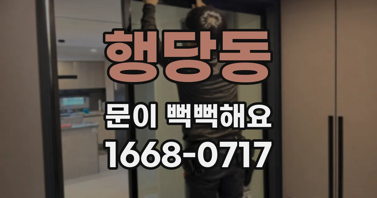 행당동 문이 뻑뻑해요