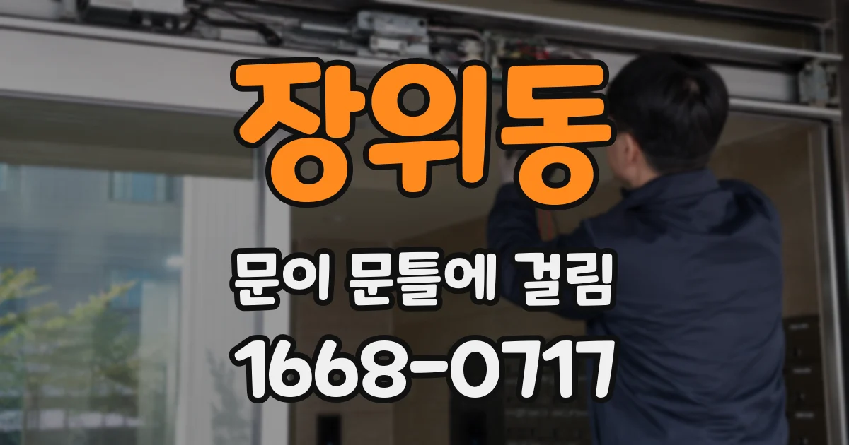 장위동 문이 문틀에 걸림
