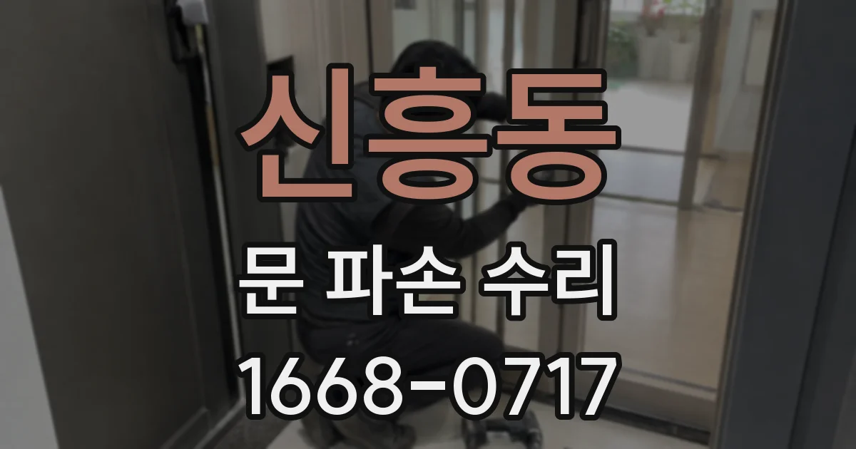 신흥동 문 파손 수리