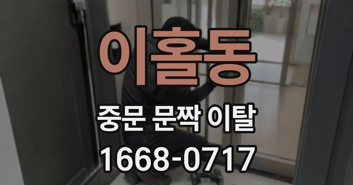 이홀동 중문 문짝 이탈