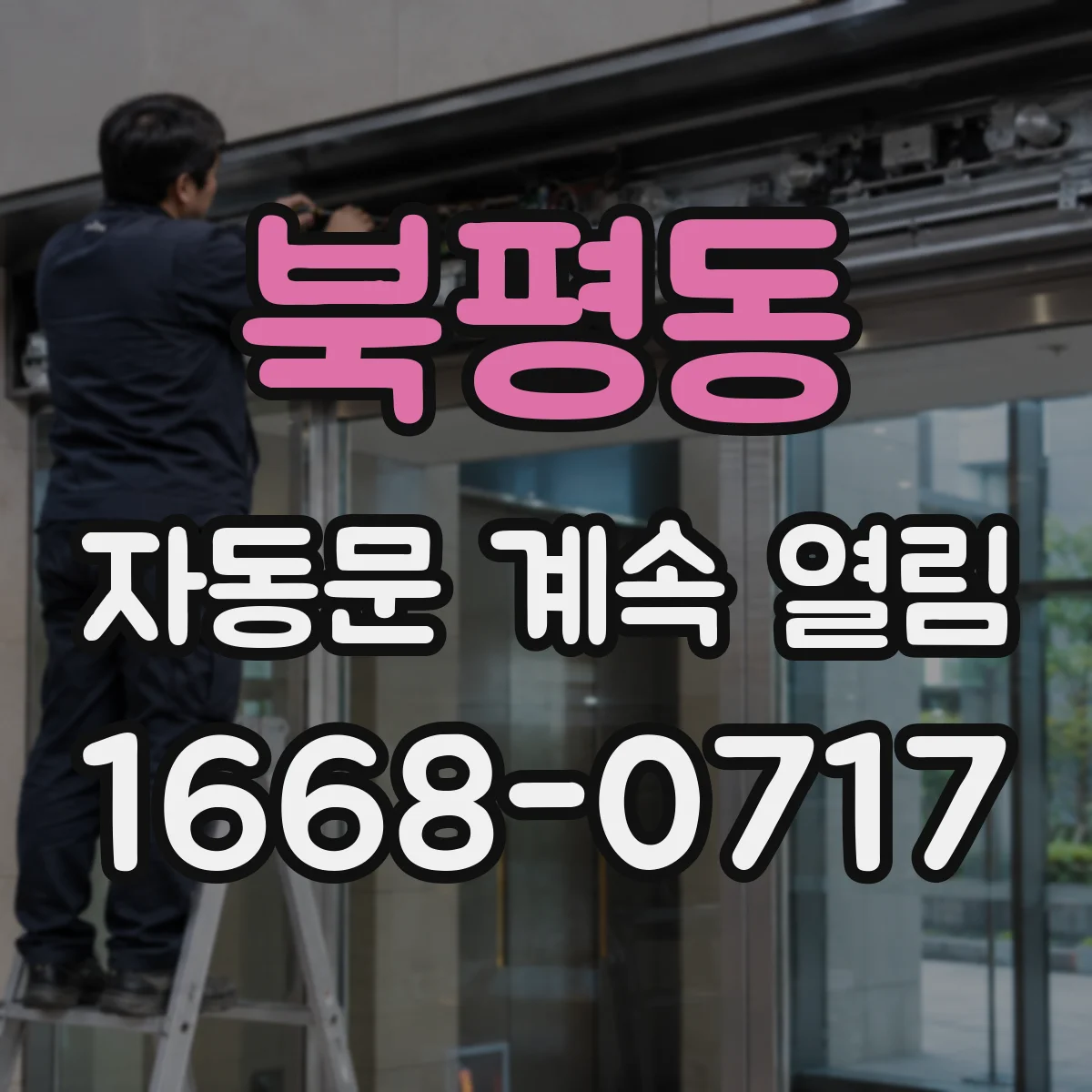 북평동 자동문 계속 열림