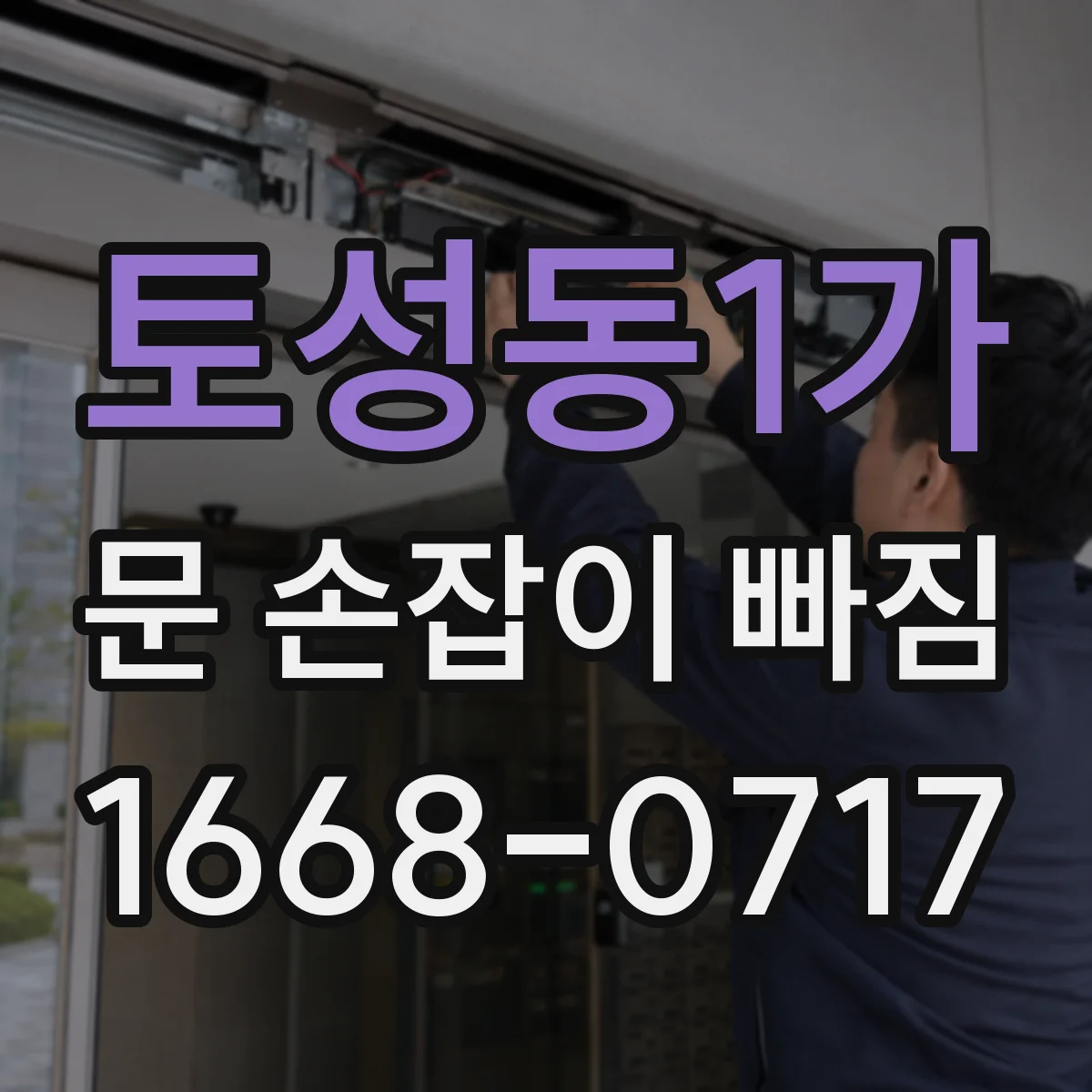 토성동1가 문 손잡이 빠짐