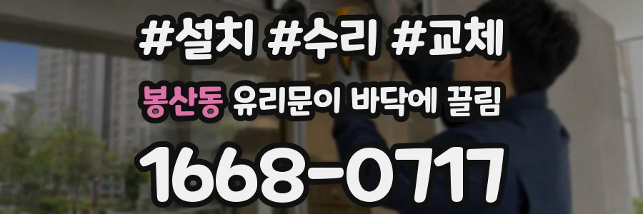 봉산동 유리문이 바닥에 끌림