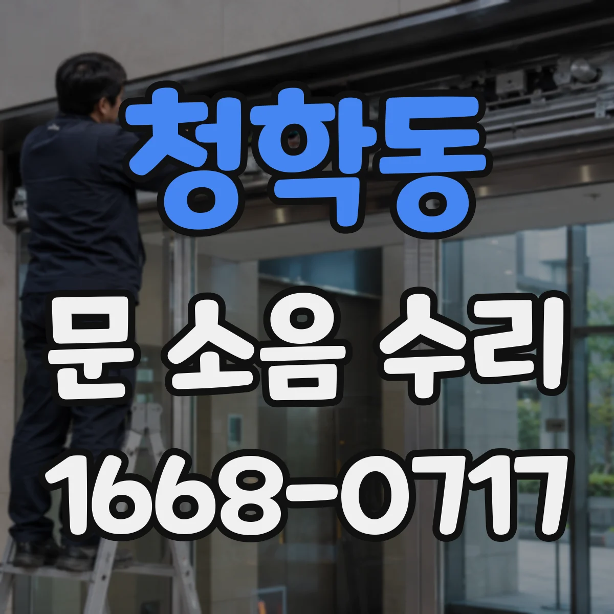 청학동 문 소음 수리