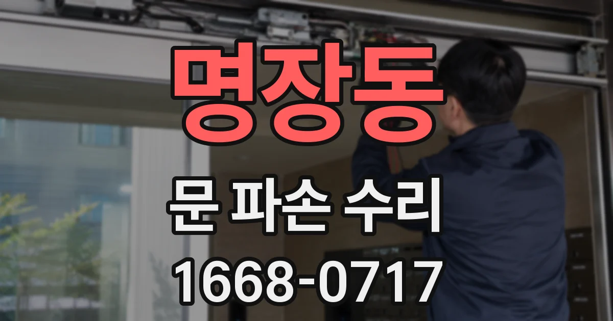 명장동 문 파손 수리