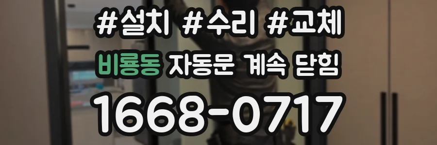 비룡동 자동문 계속 닫힘