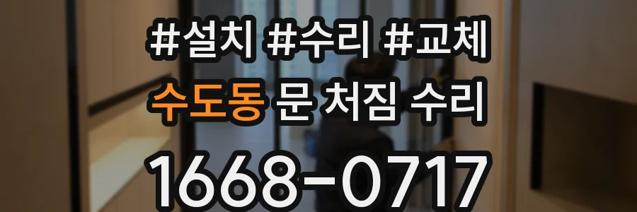 수도동 문 처짐 수리