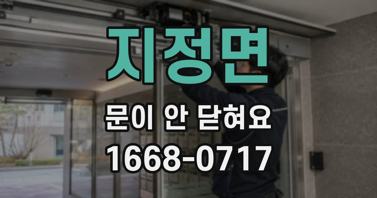 지정면 문이 안 닫혀요
