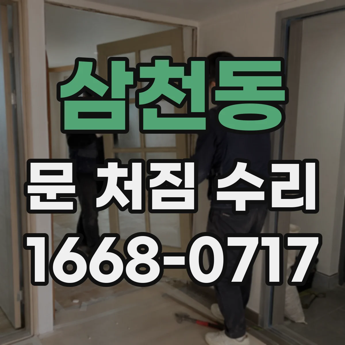 삼천동 문 처짐 수리