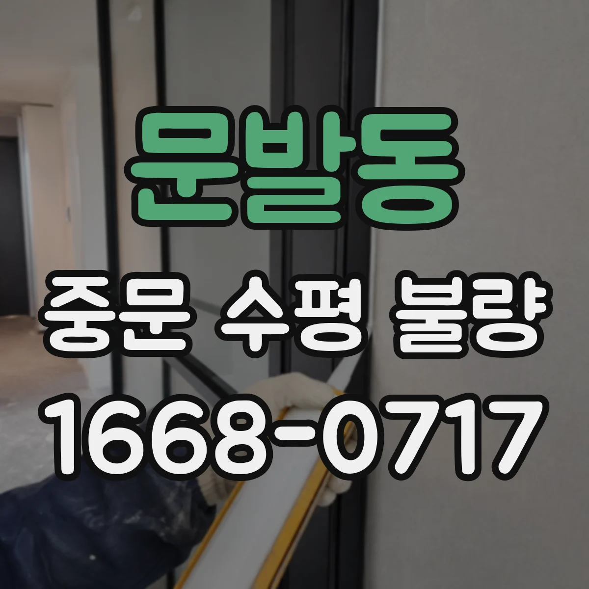 문발동 중문 수평 불량