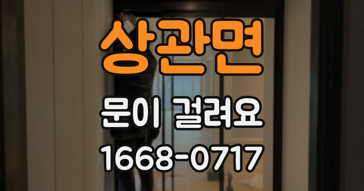상관면 문이 걸려요