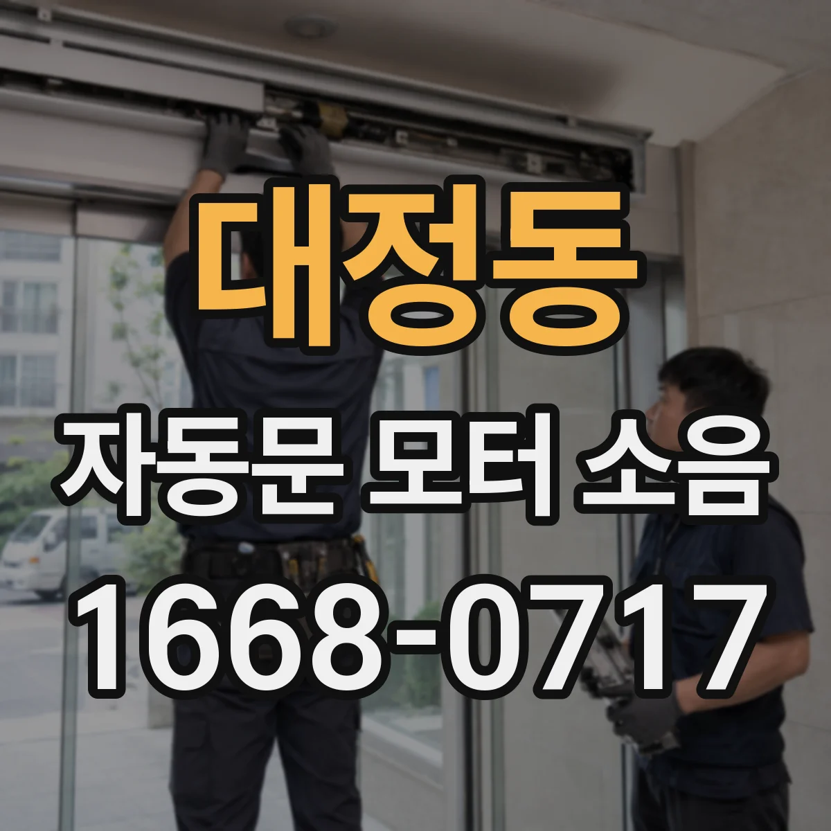 대정동 자동문 모터 소음