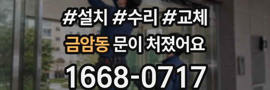 금암동 문이 처졌어요