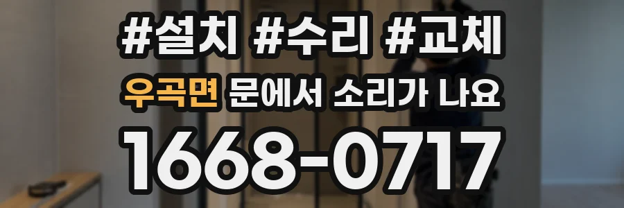 우곡면 문에서 소리가 나요