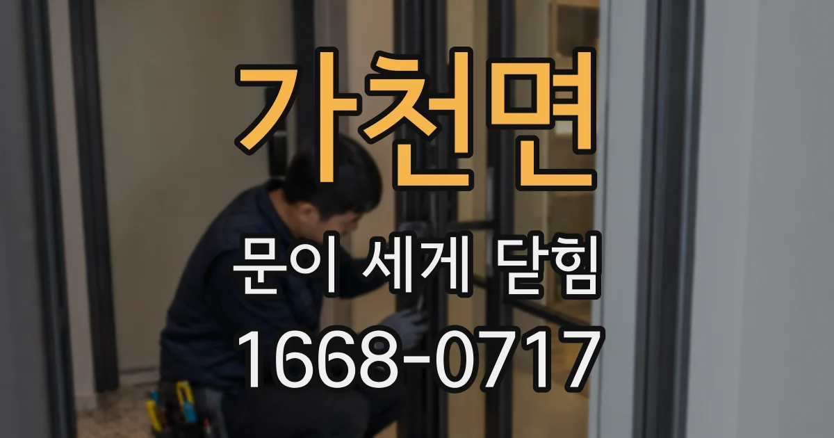 가천면 문이 세게 닫힘