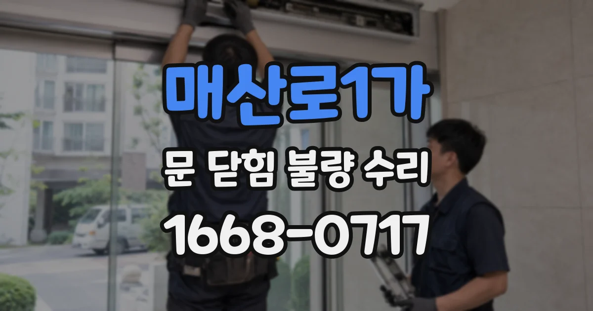 매산로1가 문 닫힘 불량 수리