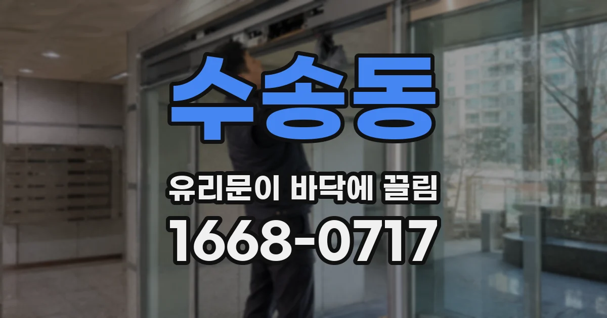 수송동 유리문이 바닥에 끌림