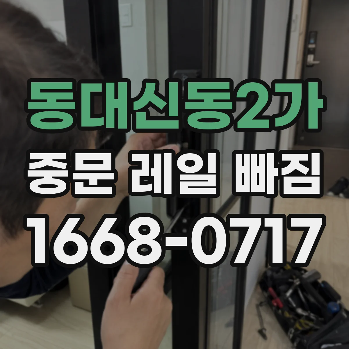 동대신동2가 중문 레일 빠짐