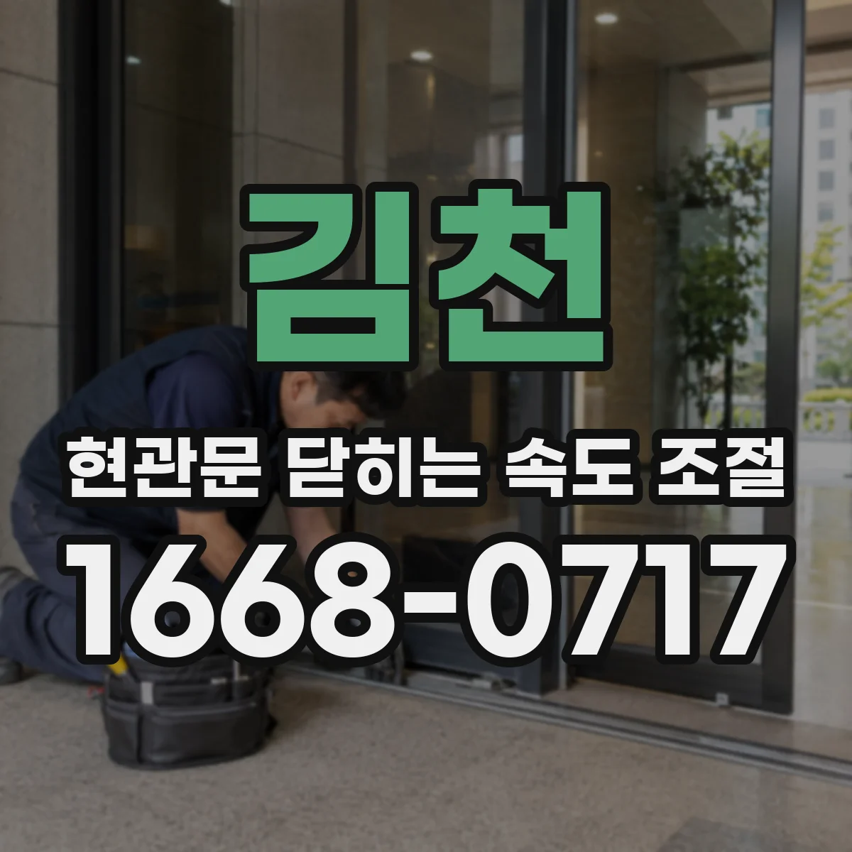 김천 현관문 닫히는 속도 조절