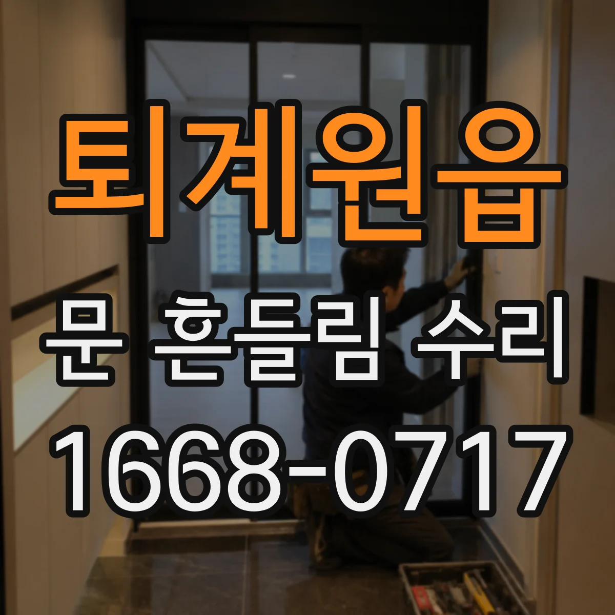 퇴계원읍 문 흔들림 수리