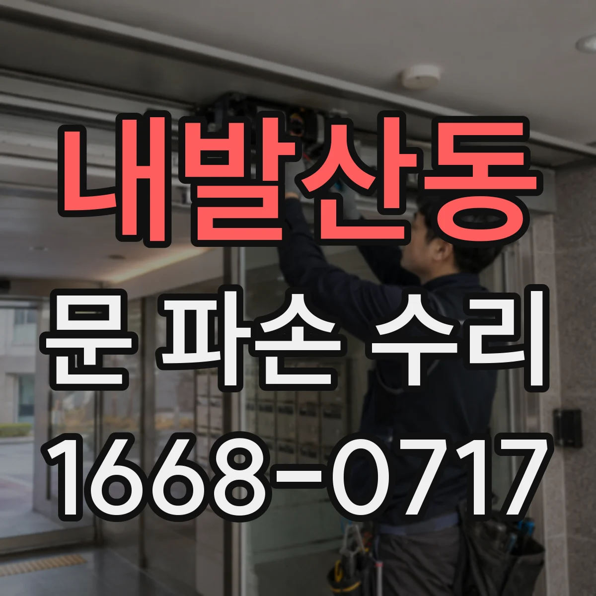 내발산동 문 파손 수리