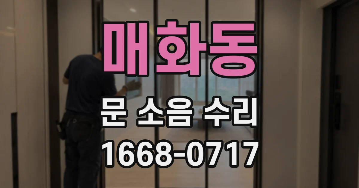 매화동 문 소음 수리