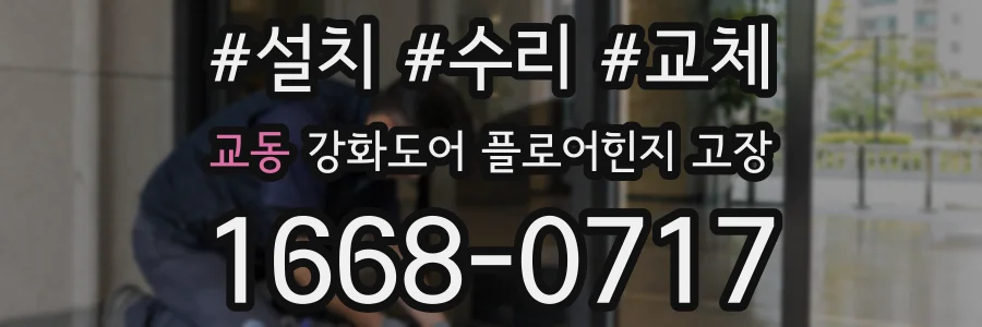 교동 강화도어 플로어힌지 고장
