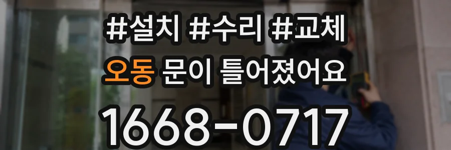 오동 문이 틀어졌어요
