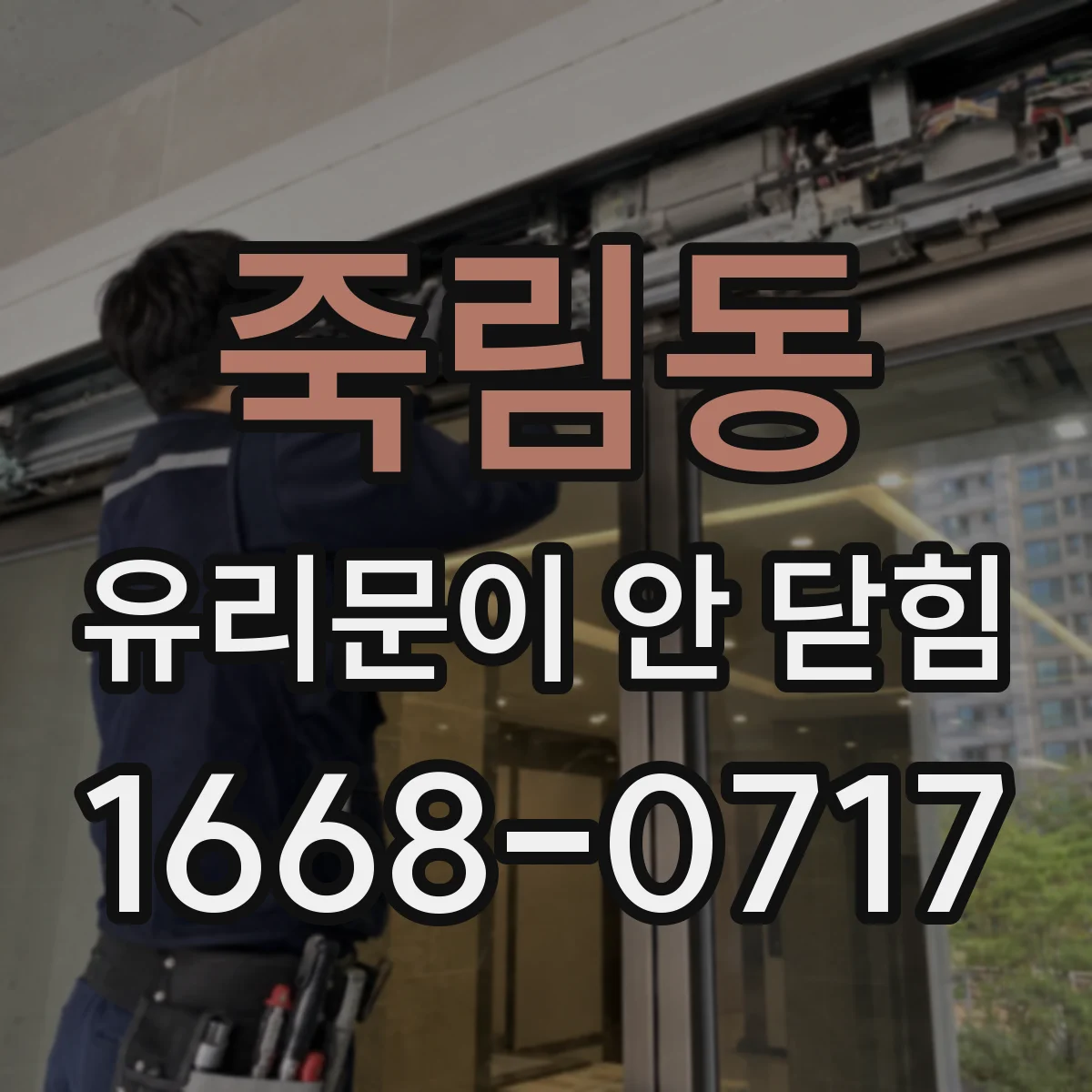 죽림동 유리문이 안 닫힘
